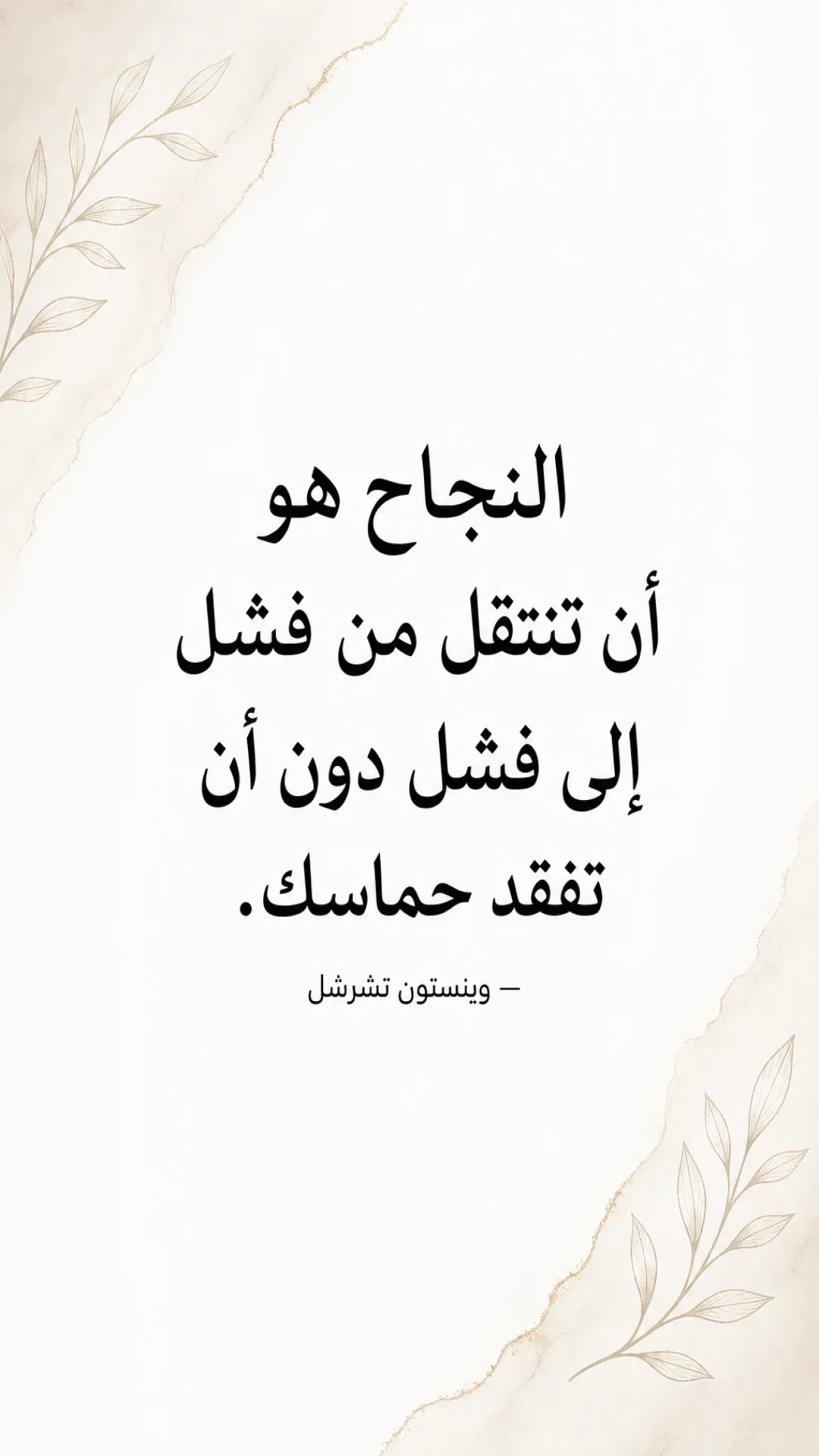 Quote by وينستون تشرشل